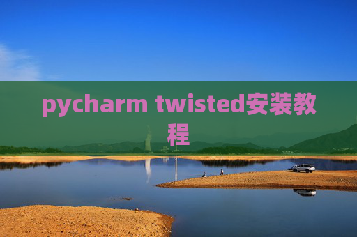pycharm twisted安装教程