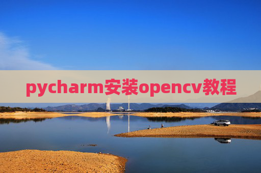 pycharm安装opencv教程